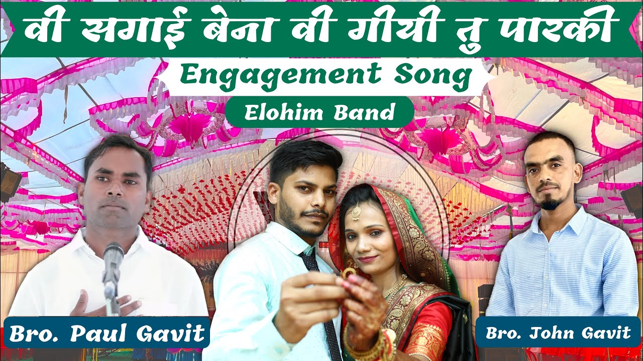 वी सगाई बेना वी गीयी तु पारकी || Vasava Engagement Song || by Elohim Band