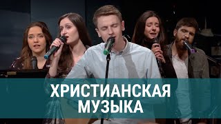 Христианская Музыка | Live 🔴