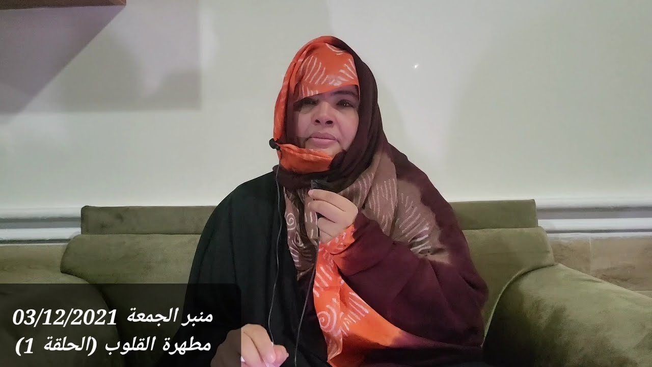 منبر الجمعة 03/12/2021 مطهرة القلوب (الحلقة 1)