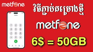 របៀបភ្ជាប់គម្រោង data osja  metfone 6$ - How To Subscribe Metfone Data Osja Monthly