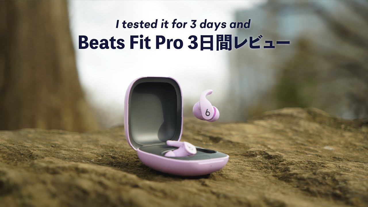 Beats Fit Proレビュー】AirPods Proと比較しても、高いコスト