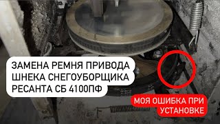 ЗАМЕНА РЕМНЯ ПРИВОДА ШНЕКА СНЕГОУБОРЩИКА РЕСАНТА СБ 4100ПФ.