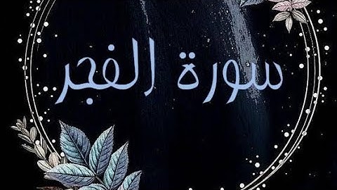 سورة الفجر