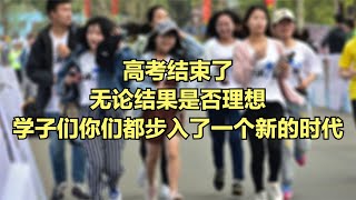 高考结束了，无论结果是否理想，学子们你们都步入了一个新的时代