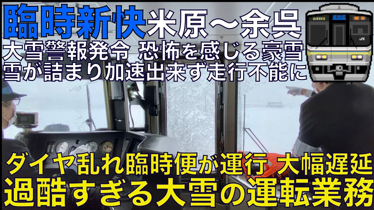 【超広角前面展望】雪が詰まり発車できない！大雪で臨時列車が運行！ホワイトアウトや空転で大変！223系2000番台 臨時新快速 米原～余呉【Train Cab View】