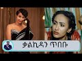 የእረኛዬ ተከታታይ ድራማዋ አፄ ተወዳጅዋ ተዋናይት ፣ ሞዴልና ዳንሰኛ ቃልኪዳን ጥበቡ በጥቂቱ | Seifu on EBS