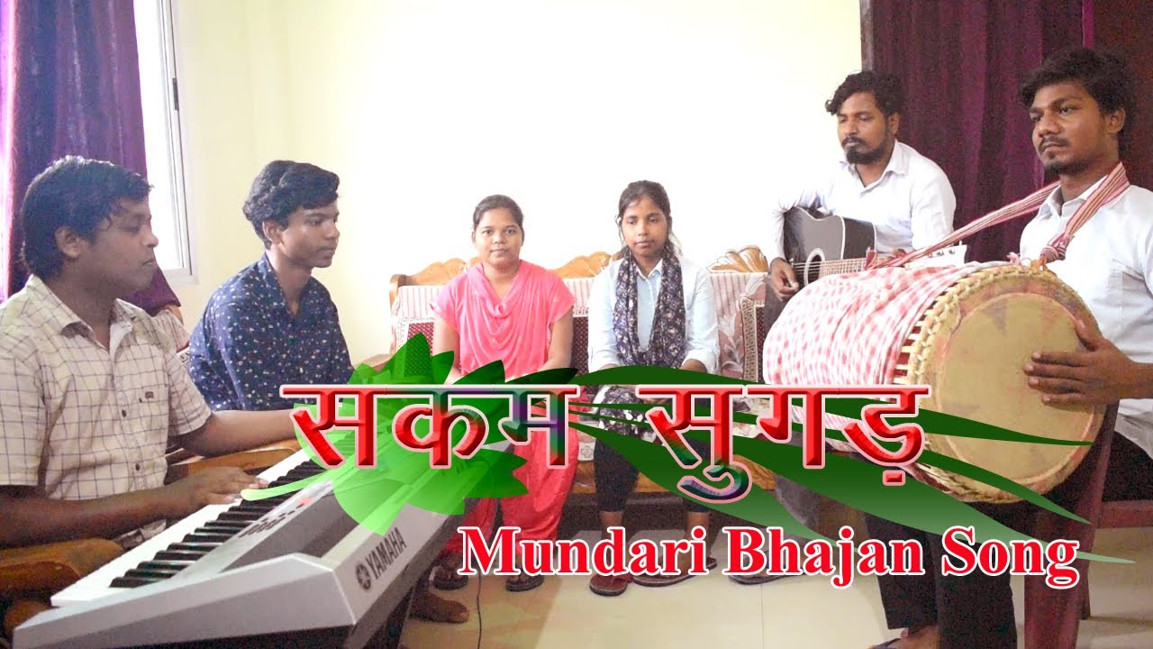 सकम सुगड़ | SAKAM SUGADH | Mundari Bhajan Song |