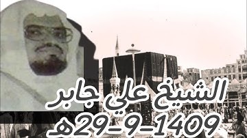 تلاوة من تهجد الحرم المكي من سورتي الأعراف والأنفال - الشيخ علي جابر 29-9-1409هـ