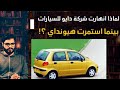 لماذا انهارت شركة دايو Daewoo واستمرت هيونداي Hyundai بالارتقاء 