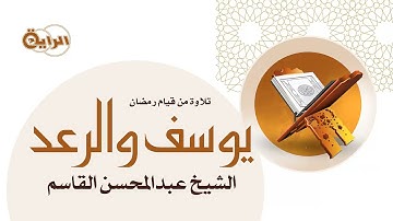 سورة يوسف والرعد   الشيخ عبدالمحسن القاسم - عام 1417 هـ