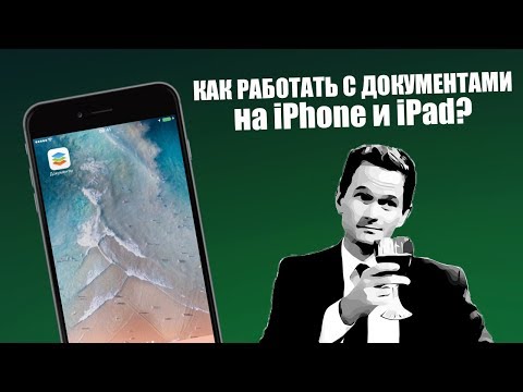 Как сделать документ на айфоне