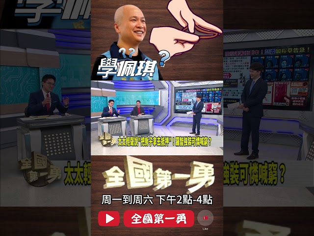 ▌羅智強學陳佩琪｜全國第一勇 ep660 精華