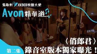 🎤張敬軒 x KKBOX校園大使 Avon精華遊 - 錄音室篇🎤