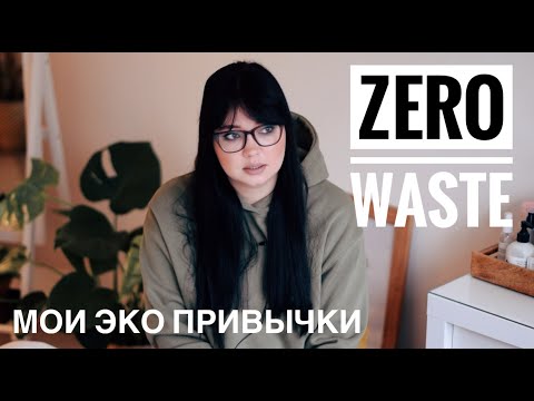 ZERO WASTE. Мой опыт экологичного образа жизни