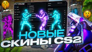 💎ДОБАВИЛИ НОВЫЕ СКИНЫ В CS2 [INTERIUM] НОВОЕ ОБНОВЛЕНИЕ В КС 2