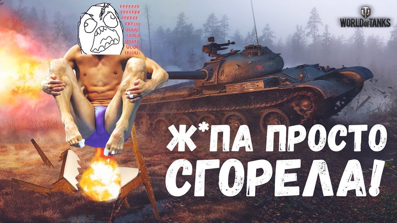 НЕ ИГРАЙТЕ В WoT, ВАШИ НЕРВЫ УЖЕ БУДЕТ НЕ ВЕРНУТЬ.