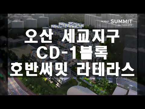 오산 세교지구 CD 1블록 호반써밋 라테라스 모델하우스 평면 및 분양가