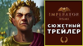 Imperator Rome сюжетный трейлер на русском Imperator Rome сюжетный трейлер на русском