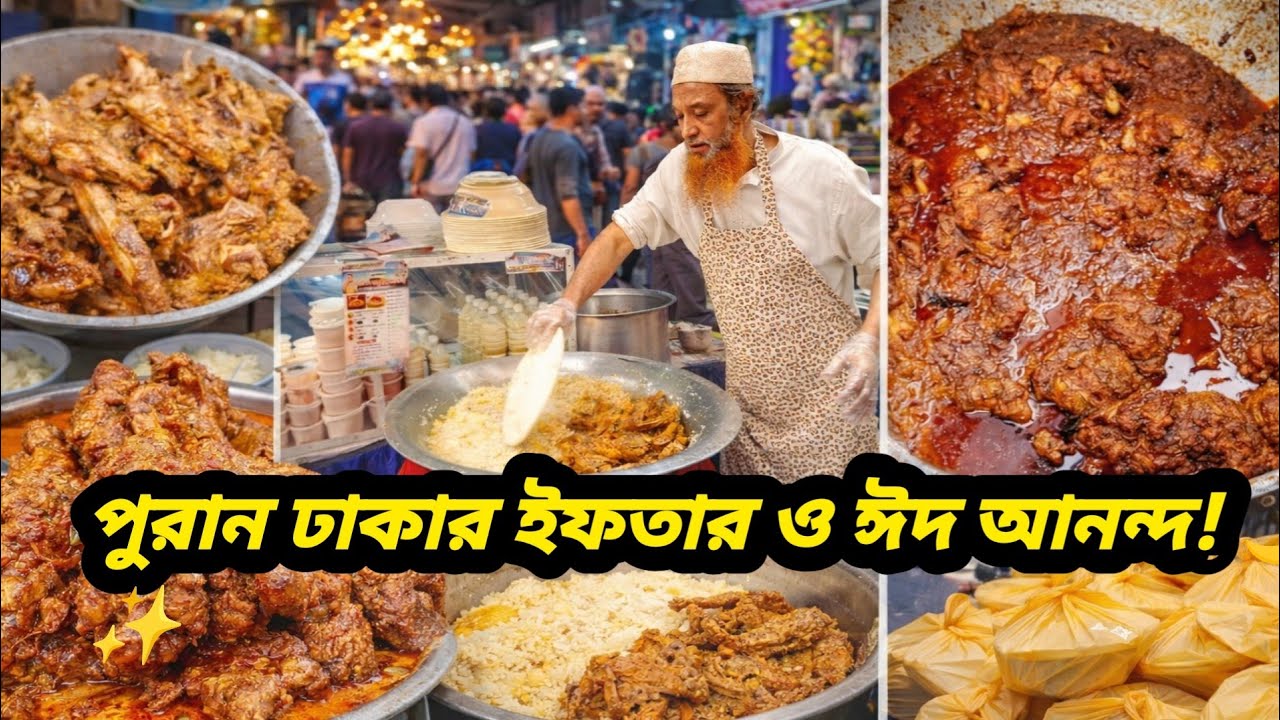 পুরান ঢাকার ইফতার ও ঈদ আনন্দ! 🌙✨