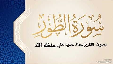 سورة الطور تلاوة خاشعة بصوت القارئ معاذ حمود علي حـفـظـه الله