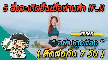 5 สิ่งจะเกิดขึ้นเมื่อท่านทำ IF อย่างถูกต้อง ติดกัน 7 วัน  |  EP369