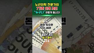 노년의학 전문가의 인생 조언 7가지!! 풀버전 링크 클릭!