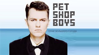 Pet Shop Boys - Огни большого города (AI Cover Митя Фомин)