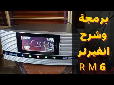 شرح وبرمجة انفيرتر تكنوباور ار ام ٦    6