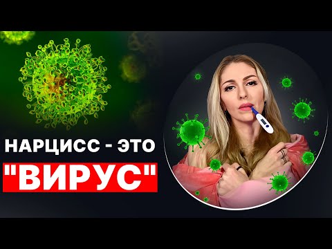 🔺Нарцисс - это "ВИРУС"/Разрушение личности на примере патогена🔻