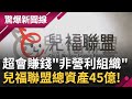 不可思議! &quot;現金流&quot;曝光 竟比上市公司還驚人? 兒福聯盟總資產達45億 徵人只花3萬塊 挨轟:多請人力會發生憾事?│【驚爆大解謎】│三立新聞台