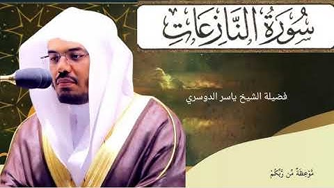 (سورة النازعات) كاملة تلاوة  مباركة  لفضيلة الشيخ ياسر الدوسري إمام الحرم المكي