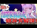 【ヘブバン】強い部隊(パーティ)編成の組み方を解説します!【ヘブンバーンズレッド】【heaven burns red】