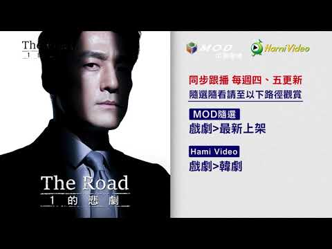 MOD x Hami Video｜八月精選強檔-韓劇【The Road：1的悲劇】