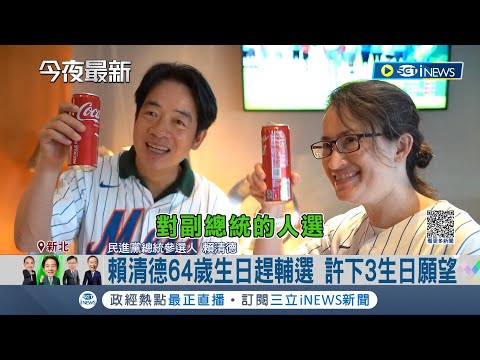 賴蕭配確定了? 賴清德輔選喊"把蕭美琴送進總統府"惹議論 賴辦:尚未進入副手實質討論│記者 朱淑君 黃昀凡│【台灣要聞】20231007│三立iNEWS