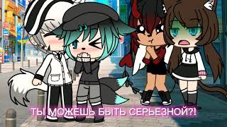 '''ты можешь хоть секунду быть серьезной?!'''#гачалайф#меме