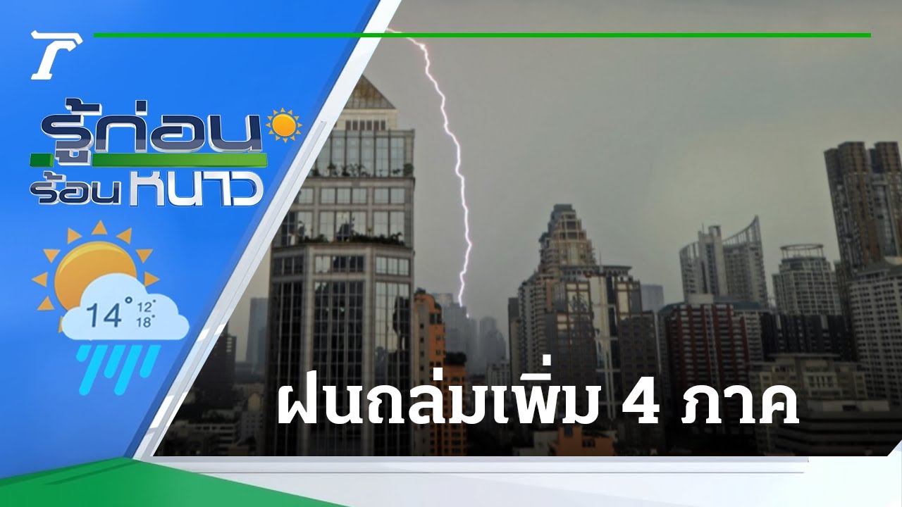 อุณหภูมิ ญี่ปุ่น เดือน กันยายน  2022  รู้ก่อนร้อนหนาว สภาพอากาศวันนี้ | 15-09-64 | ข่าวเย็นไทยรัฐ