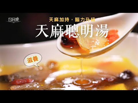 不油不膩的清爽滋補湯｜天麻聰明湯全步驟教學｜中藥入菜這樣做｜天麻聰明湯｜今日主廚：李耀堂｜365日日素 健康自己煮 202500811