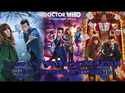 Doctor Who 神祕博士 60 週年原創特輯｜David Tennant 與 RTD回歸｜評論及感想