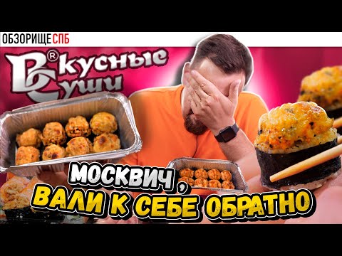 Доставка ВКУСНЫЕ СУШИ | Они безвкусные в 2023?! Обзор из Санкт-Петербурга