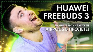 Huawei Freebuds 3 - Лучше и быть не может! AirPods в пролёте!