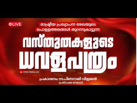 UDF പുറത്തിറക്കിയ  രേഖയുടെ പൊള്ളത്തരങ്ങള്‍ തുറന്നുകാട്ടുന്ന`വസ്‌തുതകളുടെ ധവളപത്രം' പ്രകാശനം