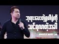 ဘုရားပေးတဲ့ရူပါရုံကို ဘယ်လိုရယူရမလဲ | Apostle David Lah