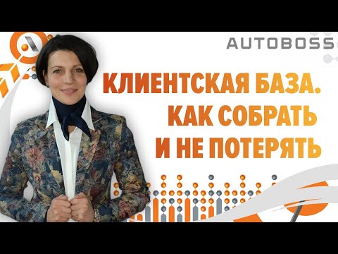 КЛИЕНТСКАЯ БАЗА. ЦЕННОСТЬ И СТОИМОСТЬ КЛИЕНТСКОЙ БАЗЫ. Татьяна Григорьева. АвтоБосс.