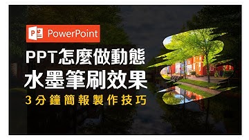 如何做出水墨筆刷效果 教你快速3分鐘學會❗ Power Point簡報效果教學｜客服花路米EP32 簡報好好玩09