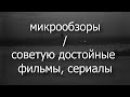 Что Мне Понравилось за Недавнее Время. МикроОбзоры