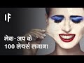 क्या हो अगर आप मेक-अप की 100 परते लगा लें | What If You Wore 100 Layers Of Makeup?