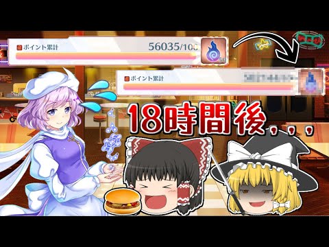 【東方ロストワード】イベントで18時間周回したらポイントはどうなるのか？【ゆっくり実況】