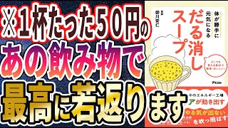 【ベストセラー】「体が勝手に元気になる だる消しスープ」を世界一わかりやすく要約してみた【本要約】