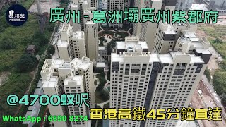 葛洲壩廣州紫郡府_廣州|@4700蚊呎|香港高鐵45分鐘直達|香港銀行按揭 (實景航拍) 2021