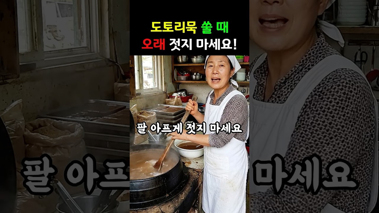 도토리묵 쑬 때 오래 젓지 마세요! #건강 #요리꿀팁 썸네일